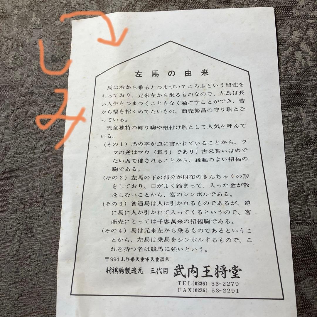 【Toshi】［特大24cm］天童 飾り駒 左馬 3代目 武内王将堂
