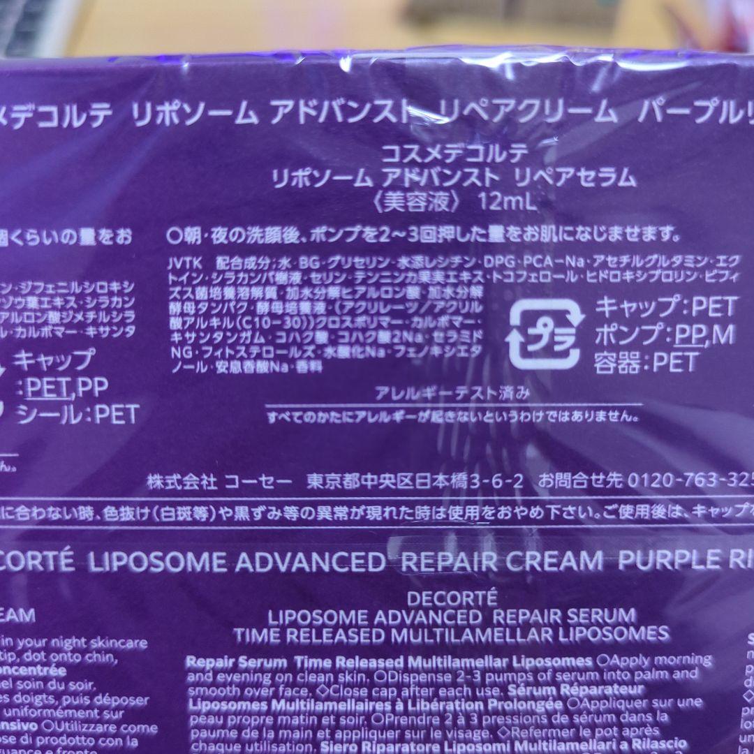 DECORTÉ LIPOSOME ADVANCED パープルリボンセット