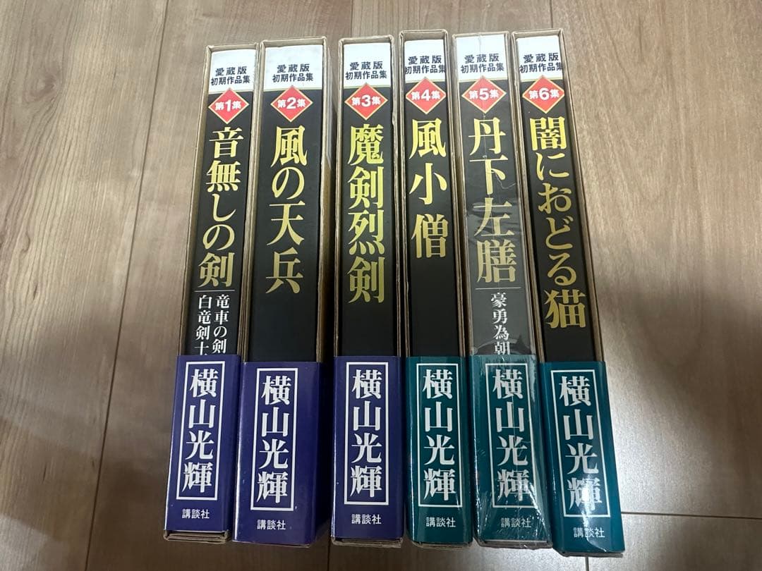 美品★初版★6冊セット★横山光輝　愛蔵版　初期作品集