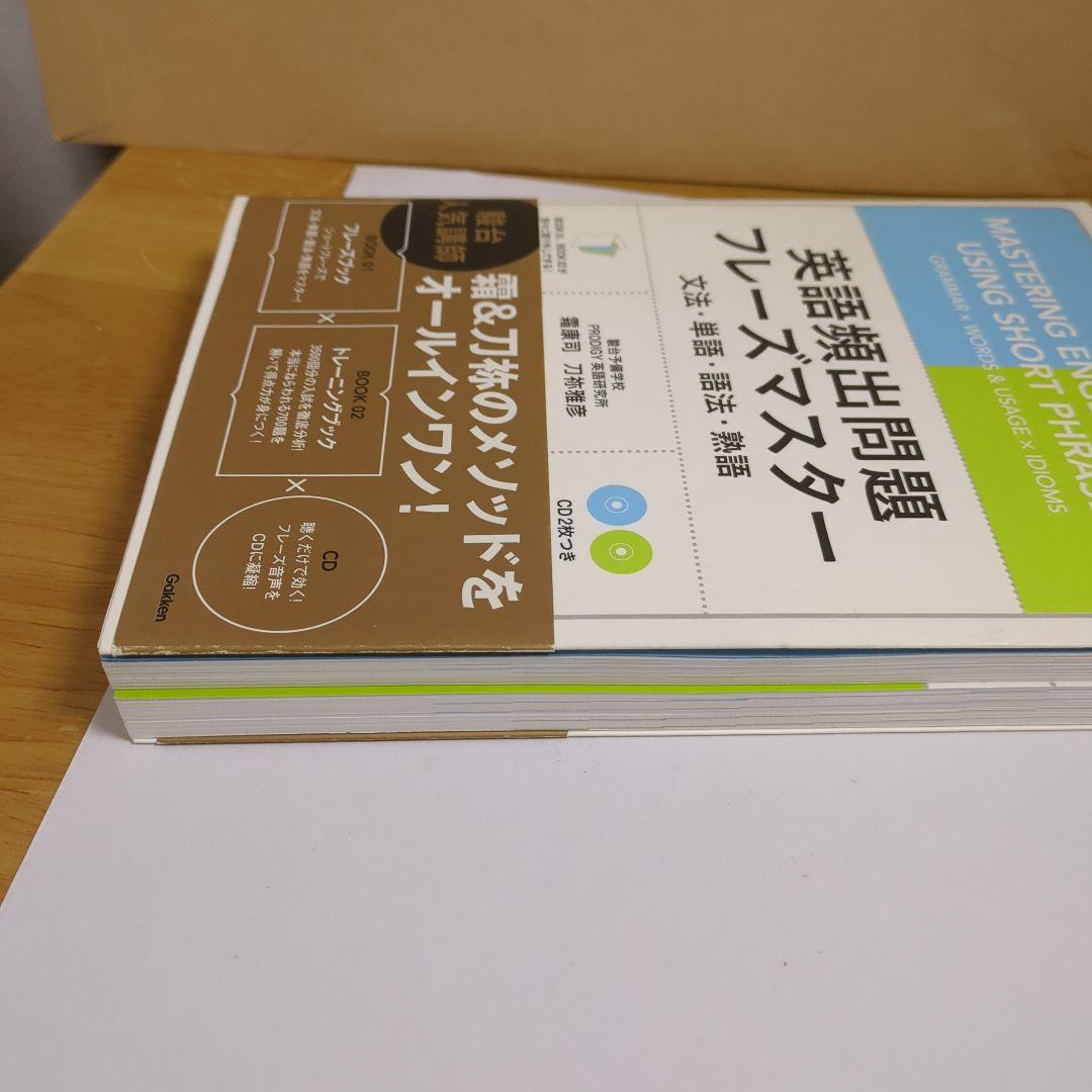 英語頻出問題フレーズマスター 文法・単語&語法・熟語