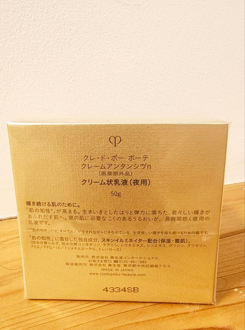 クレ・ド・ポー ボーテ クリーム アンタンシフn 【新品】 50g