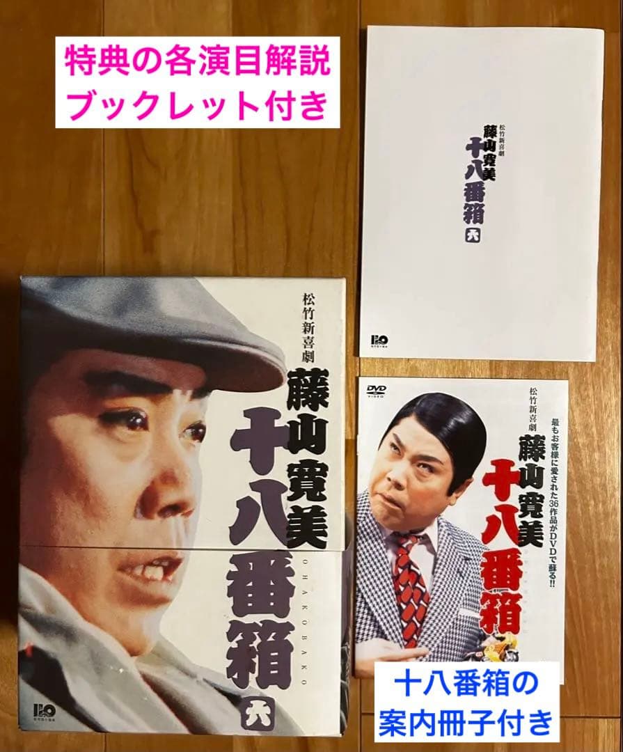 松竹新喜劇 藤山寛美 十八番箱 六 DVD-BOX〈6枚組〉