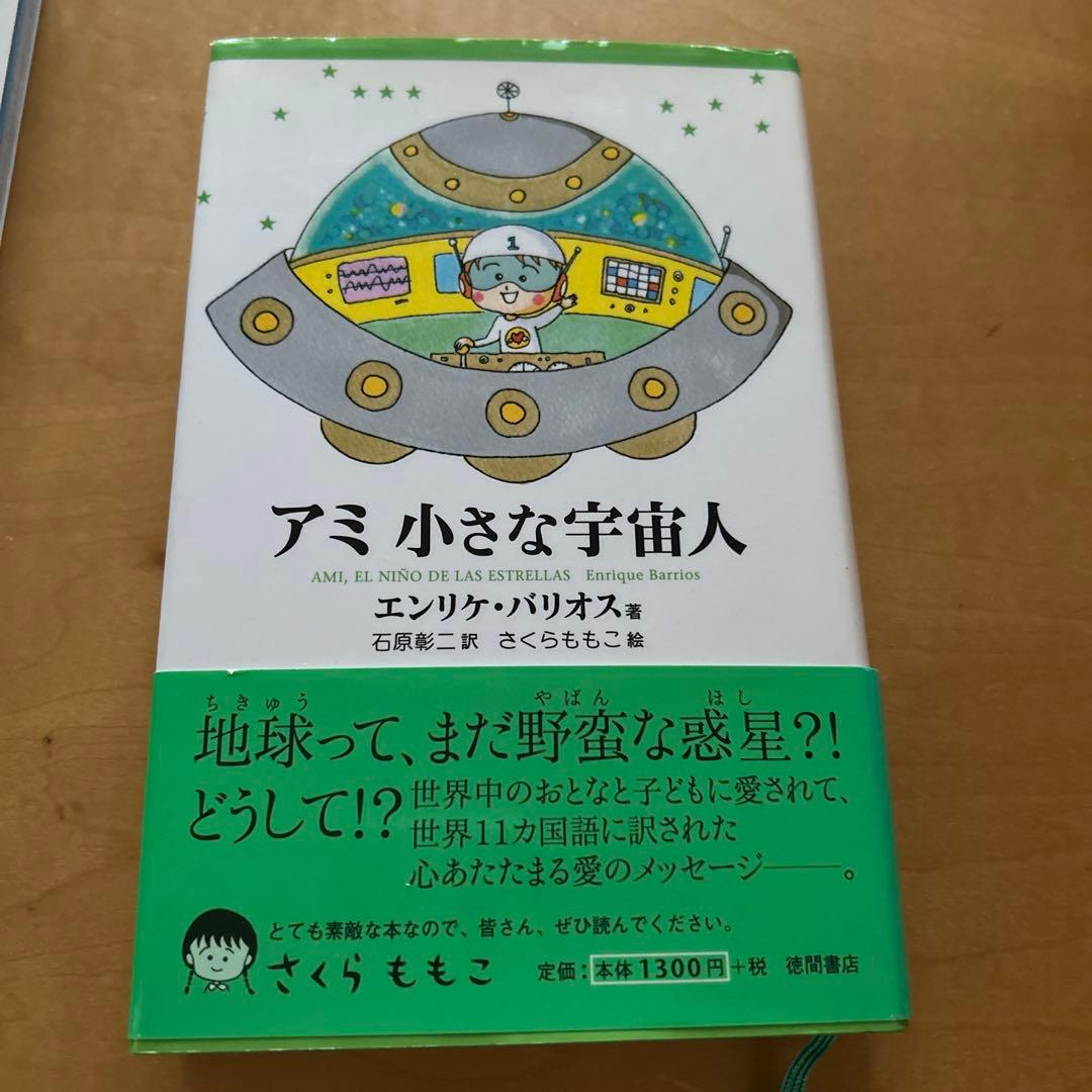 アミ 小さな宇宙人 エンリケ・バリオス