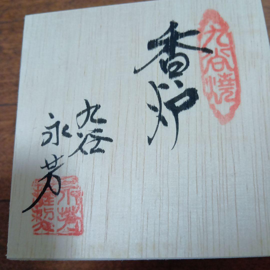 九谷焼　香炉
