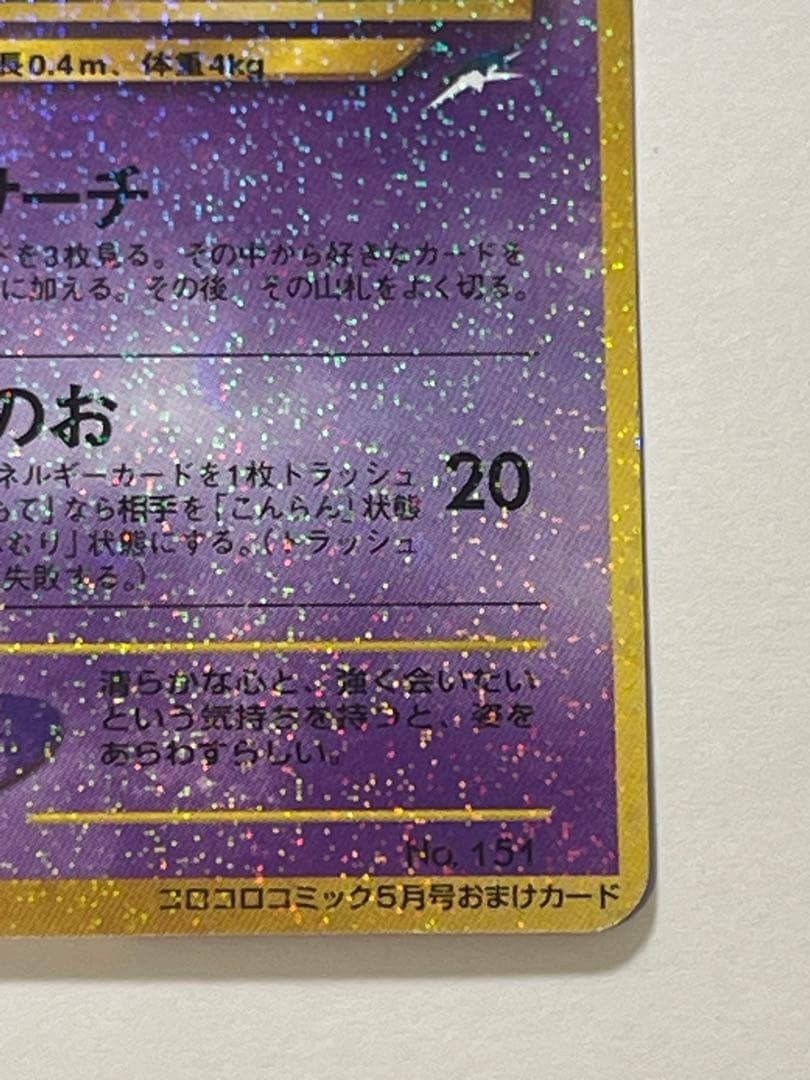 ポケモンカード【プロモ】ひかるミュウ【旧裏】【ホロ】