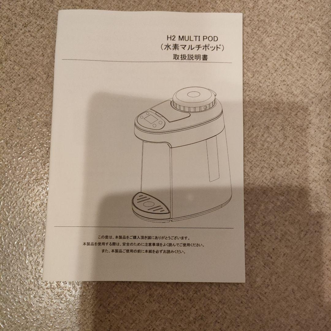 アイテック 水素マルチポット 水素吸入器【新品・未使用】