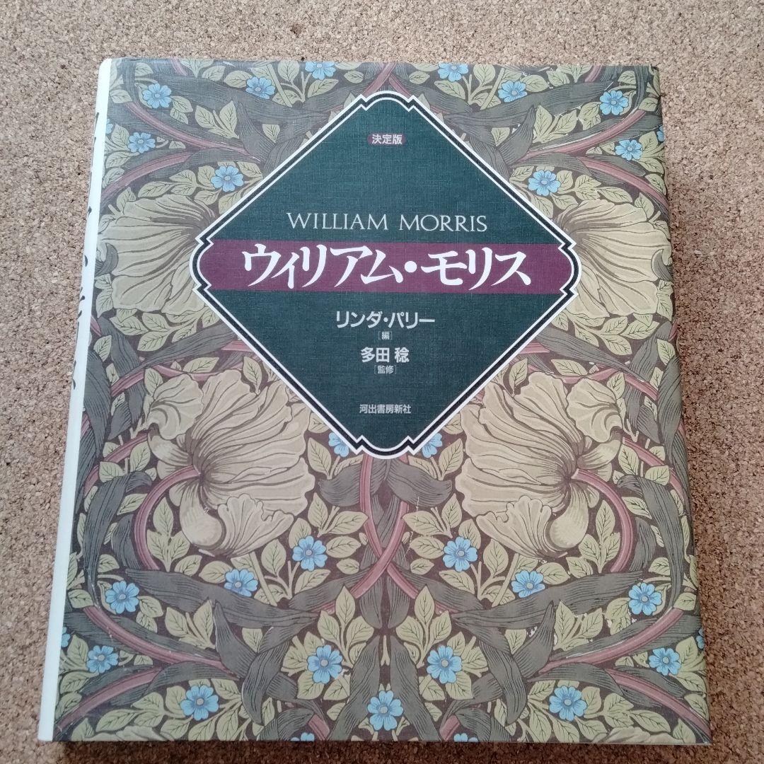 ウィリアム・モリス☆(決定版)☆