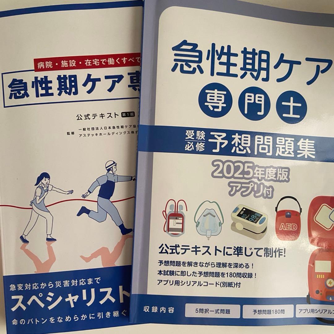 急性期ケア専門士 テキスト・問題集セット