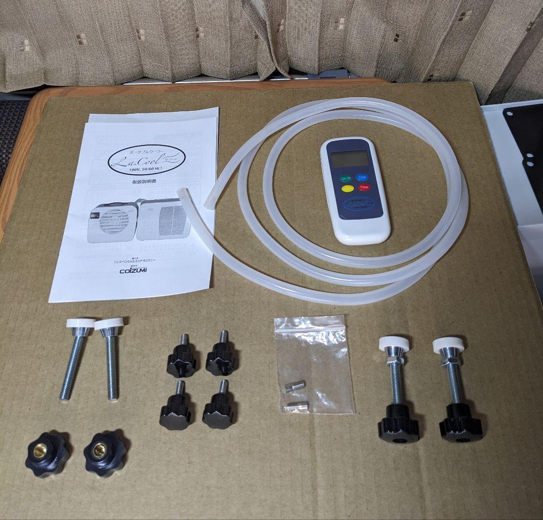 値下げしました【中古・美品】コイズミのポータブルクーラー　ラ・クール（ラクール）