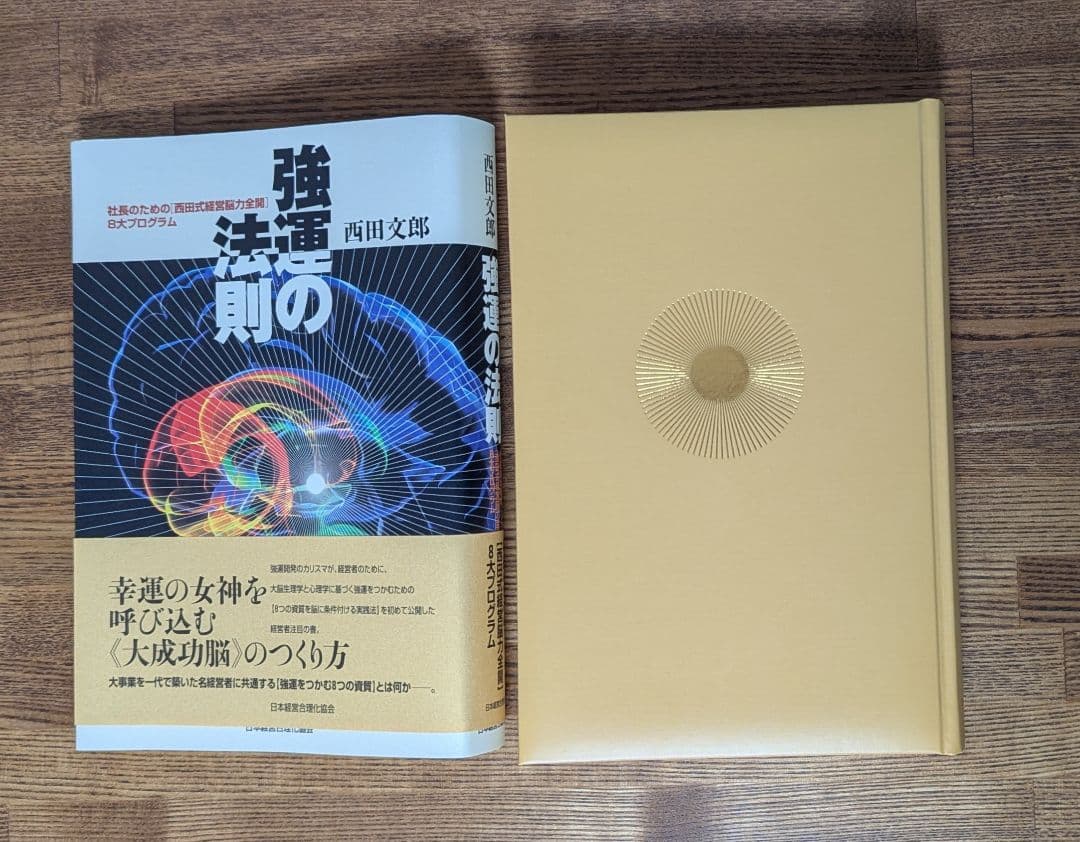 ■未使用 強運の法則 西田文郎 社長のための 西田式経営脳力全開 8大プログラム