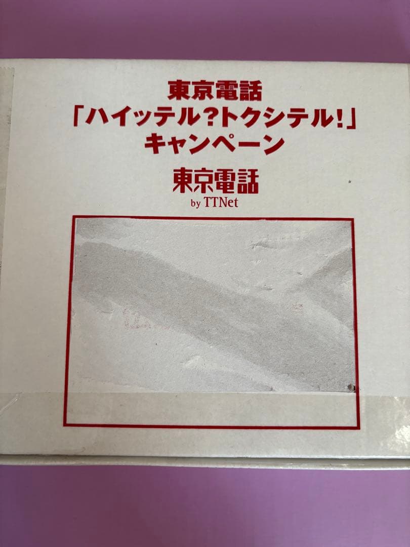 東京電話　「ハイッテル？トクシテル！」　銀だいこんくん　TTNet 懸賞当選品