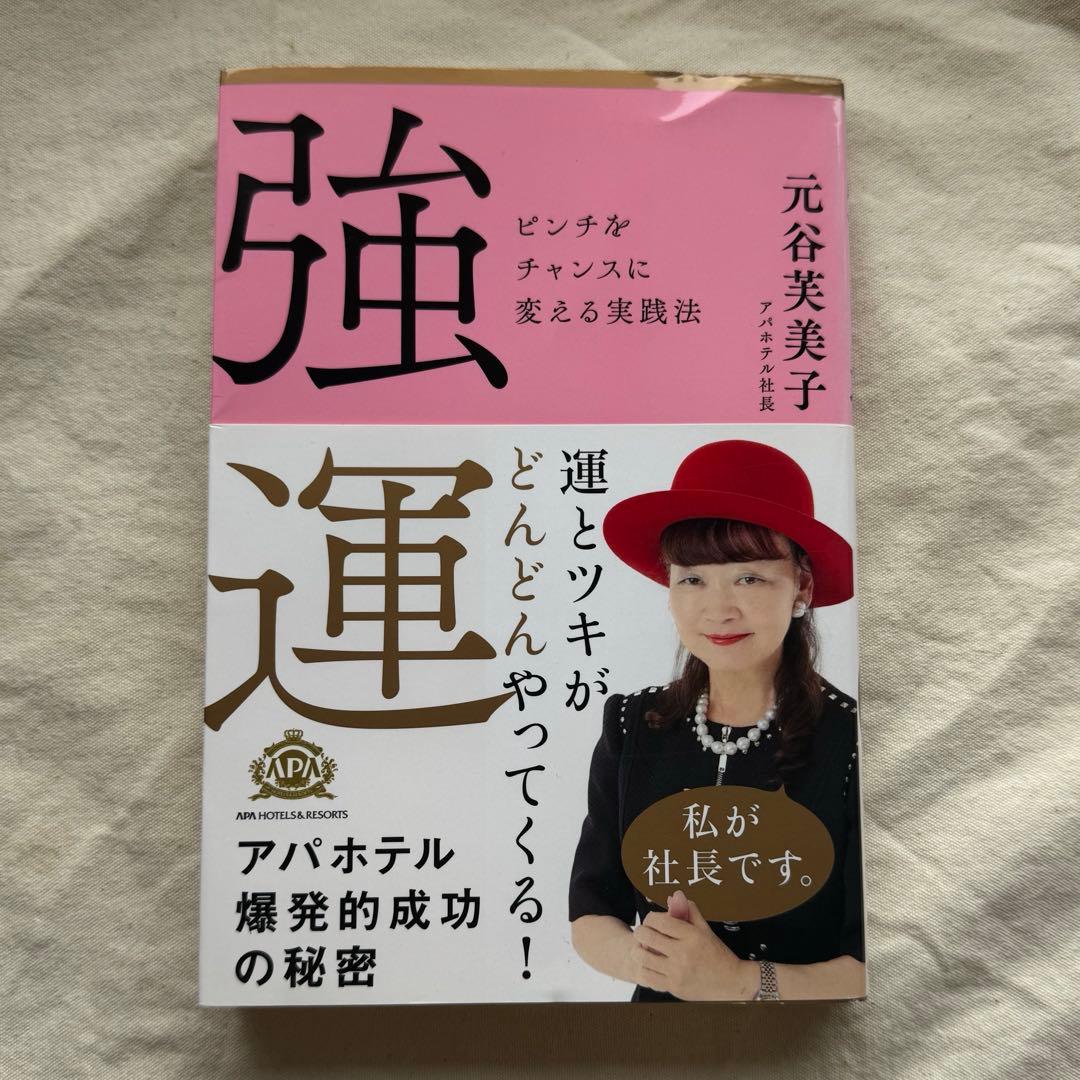 超レア　直筆サイン入り！　強運 ピンチをチャンスに変える実践法