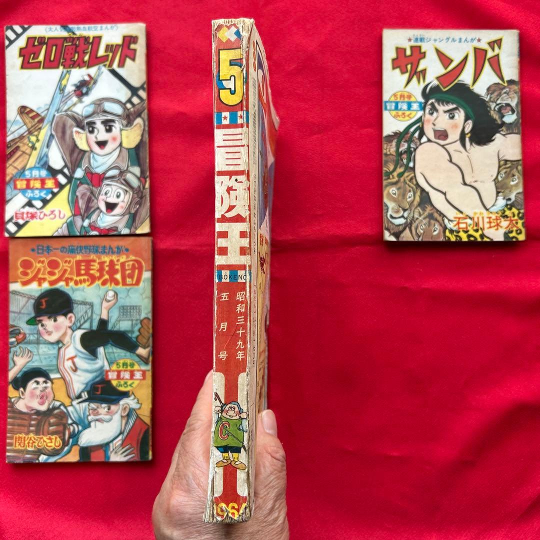 冒険王 1964年5月　付録3冊ゼロ戦レッド ザンバ　ジャジャ馬球団
