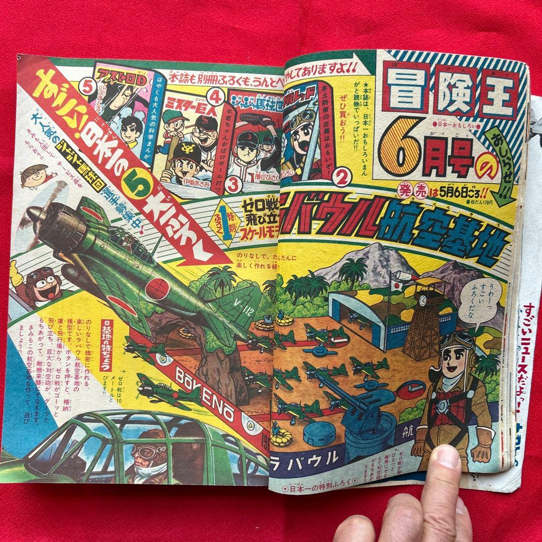 冒険王 1964年5月　付録3冊ゼロ戦レッド ザンバ　ジャジャ馬球団