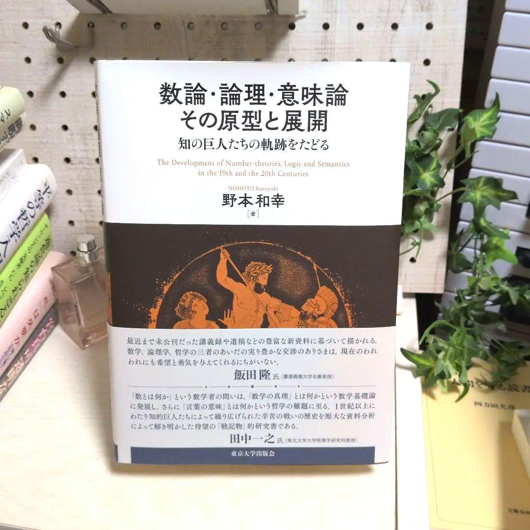 数論・論理・意味論 その原型と展開 知の巨人たちの軌跡をたどる