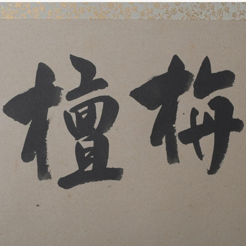 掛軸　紫野　前田昌道筆　一行書　「栴檀葉葉香風起」　共箱　C　9758A