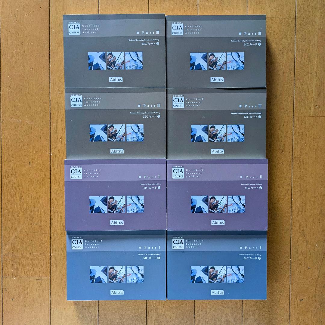 公認内部監査人 CIA アビタス MCカードPart 1,2,3 Ver9.02