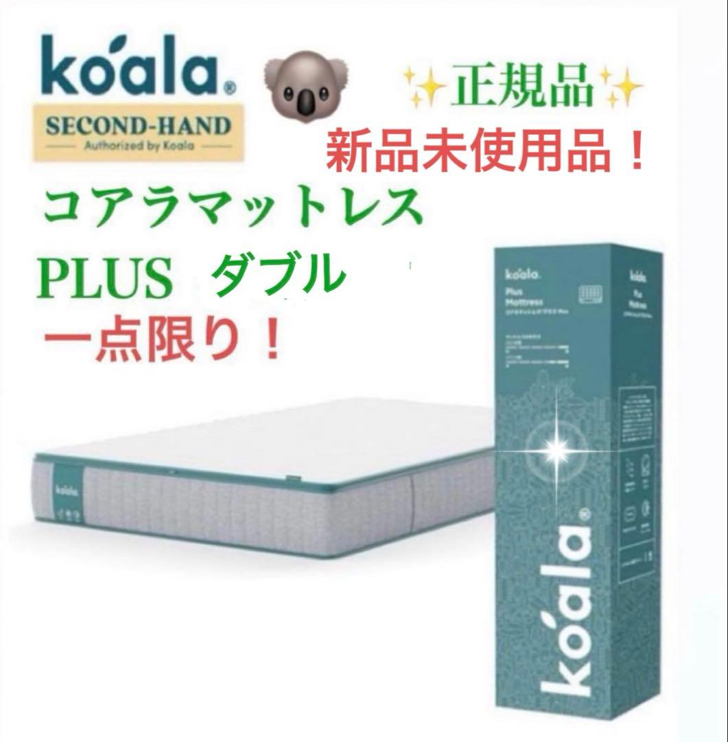 コアラマットレス プラス PLUS ✨Dサイズ ✨コアラ(R)✨新品、未使用