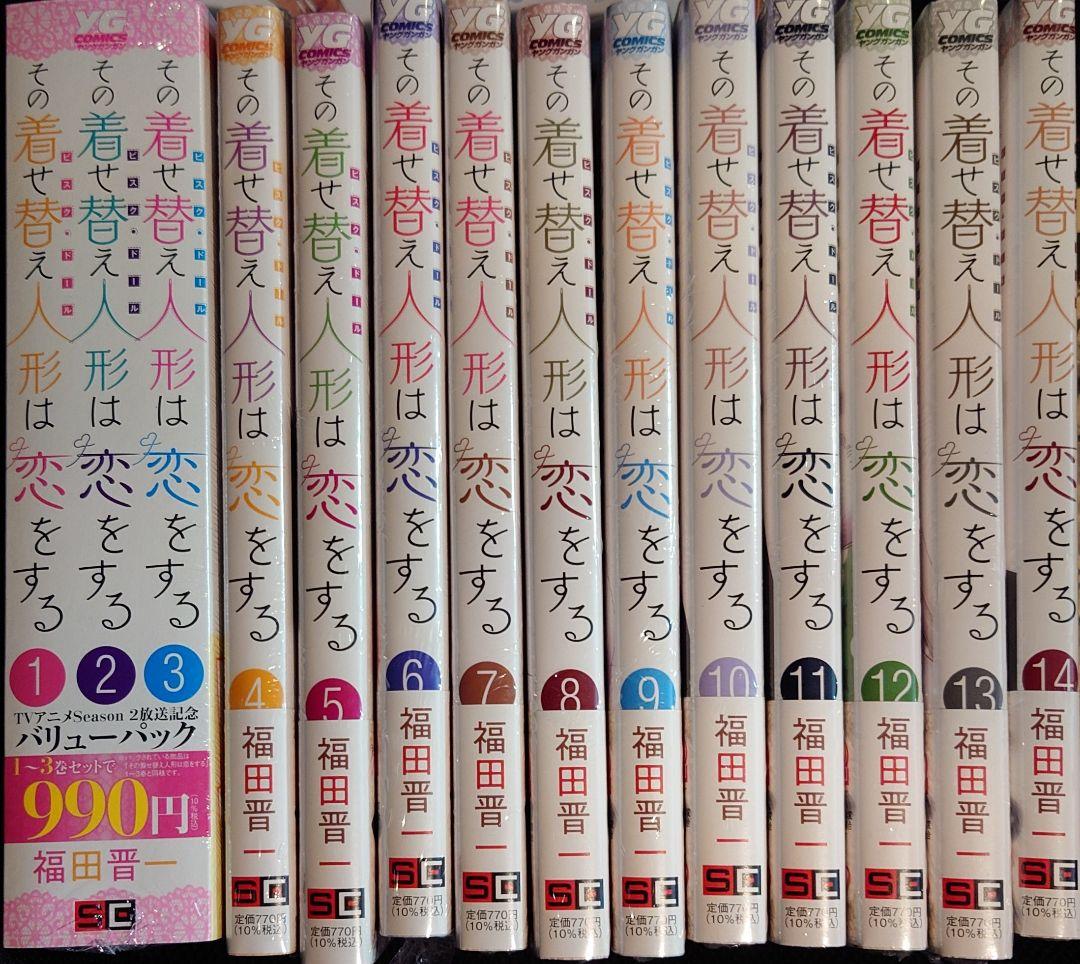 その着せ替え人形は恋をする　着せ恋　コミック　全巻セット　新品未開封