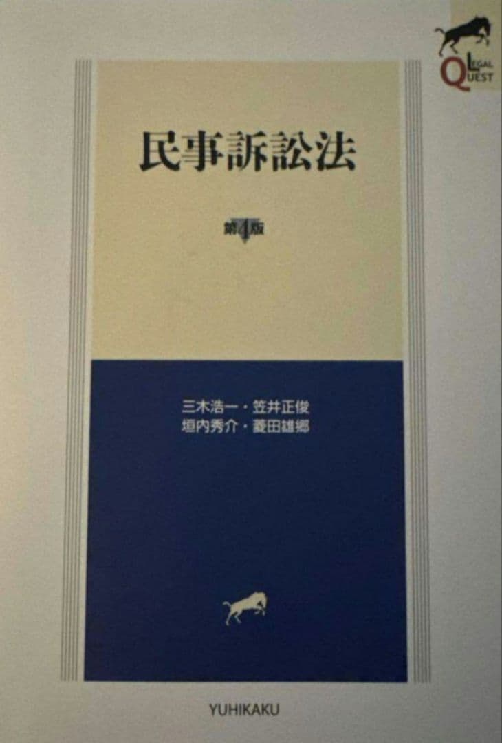 あち　ロースクール演習 刑事訴訟法　リーガルクエスト民事訴訟法第4版