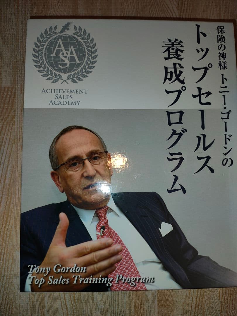 トニー・ゴードンのトップセールス養成プログラム