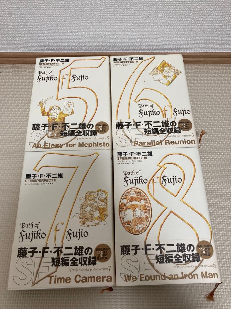 藤子・F・不二雄 SF短編PERFECT版 全8巻セット