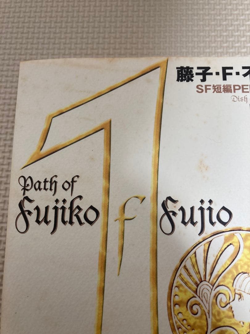 藤子・F・不二雄 SF短編PERFECT版 全8巻セット