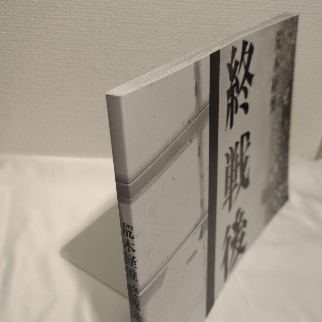 美品 限定1000部 荒木経惟『終戦後』 写真集