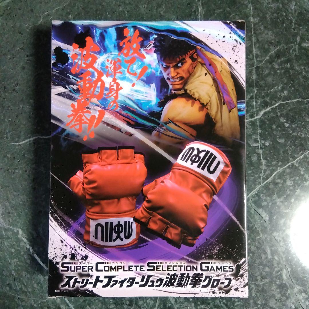 ストリートファイター波動拳グローブ