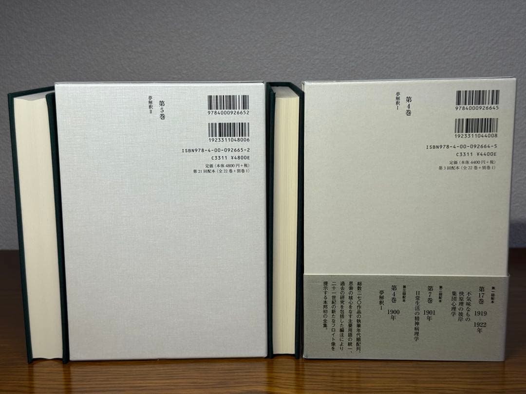 フロイト全集　４,5巻セット　夢分析I 夢分析IIフロイト／〔著〕　新宮一成／