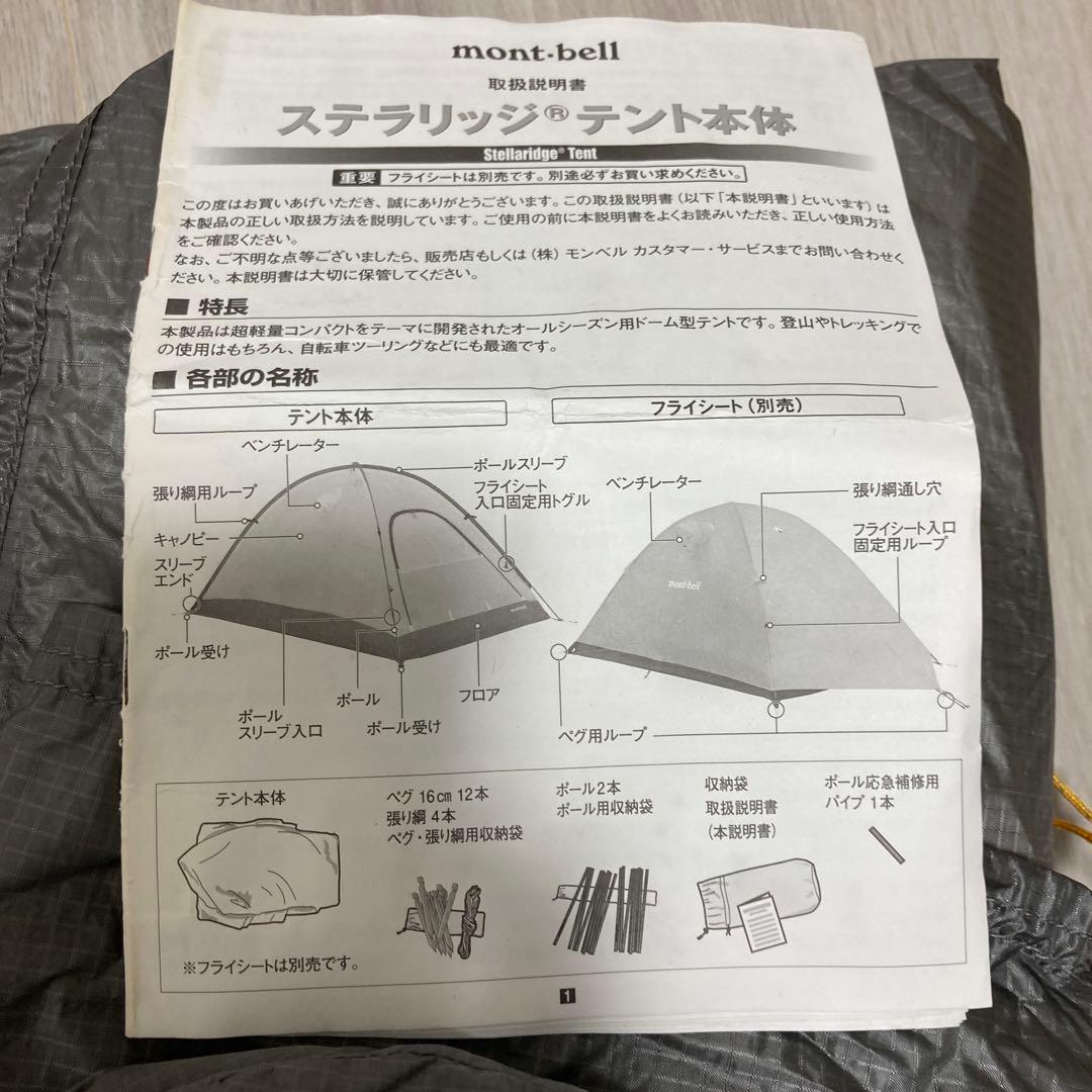 モンベル ステラリッジテント2 レインフライ、グラウンドシート付き 全て純正品