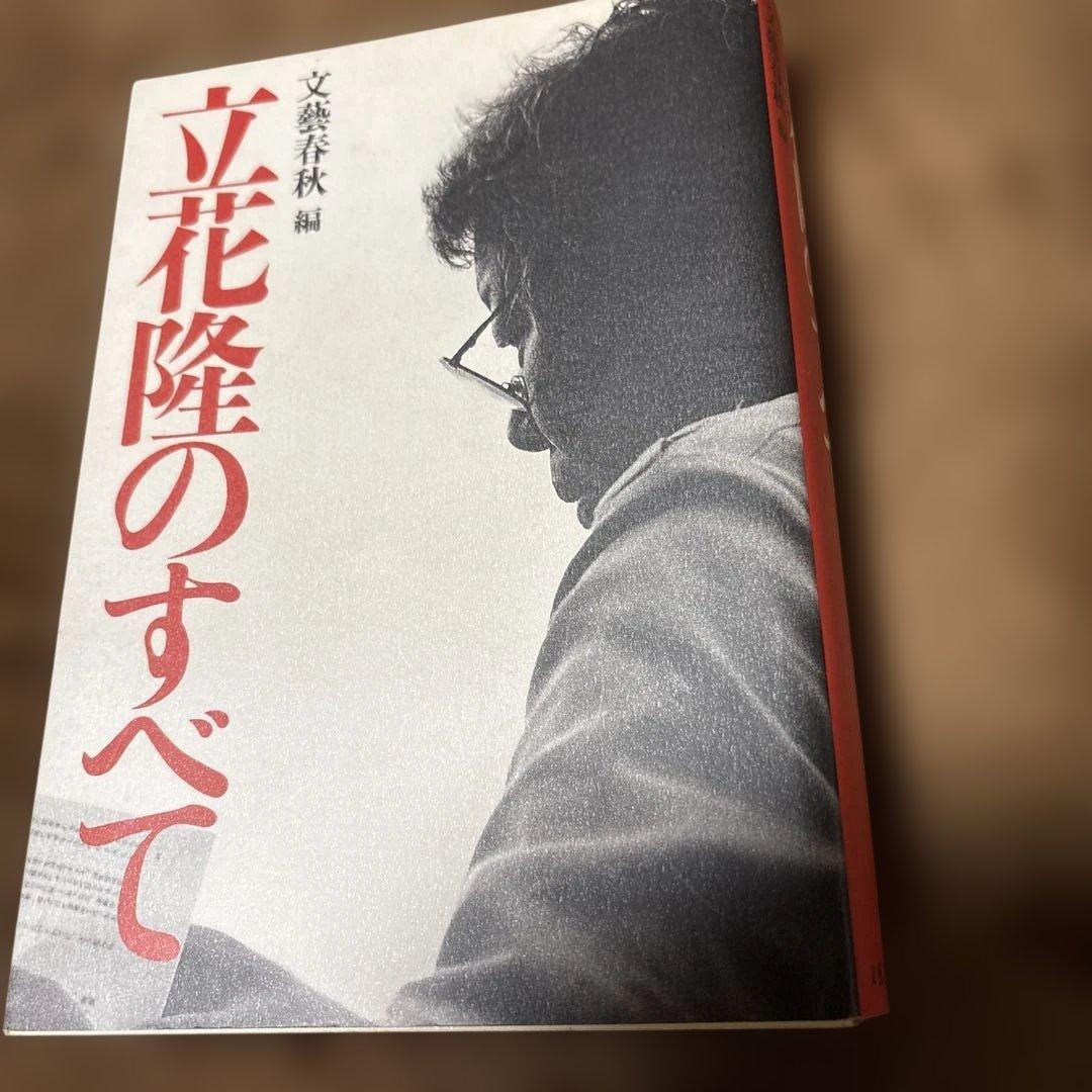 立花隆のすべて