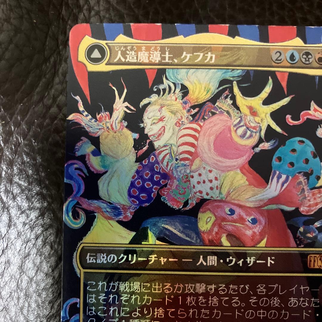 人造魔導士、ケフカ　アーティストfoil