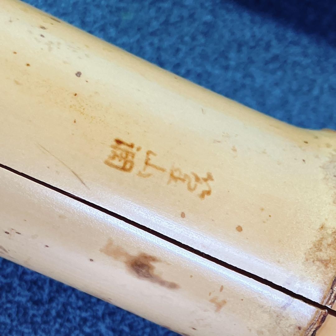 都山流 篁山作 尺八 精華銘 銀三線 銀唄口 55cm