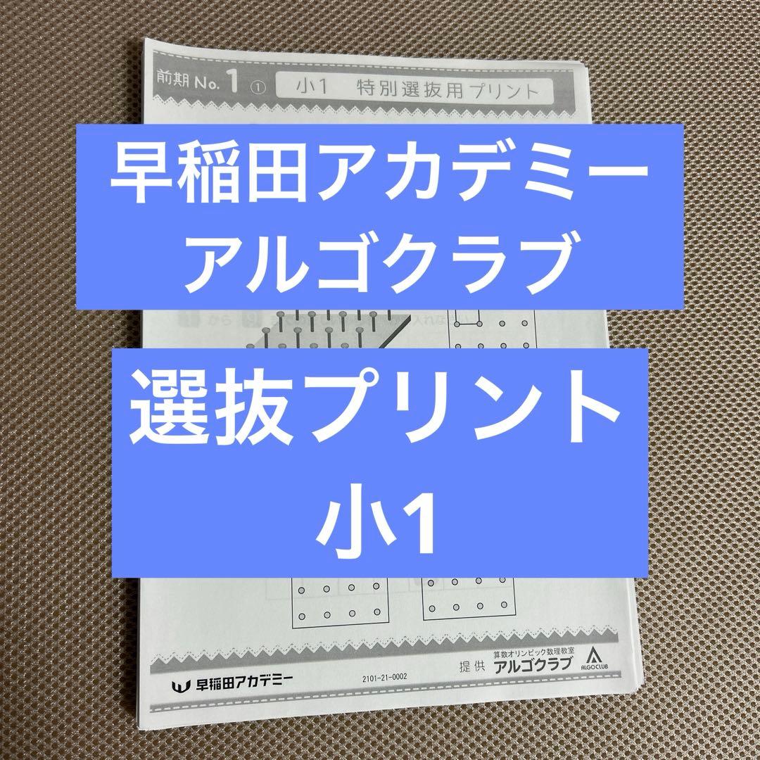 早稲田アカデミー　小1 アルゴクラブ　特別選抜用プリント　前期　算数オリンピック