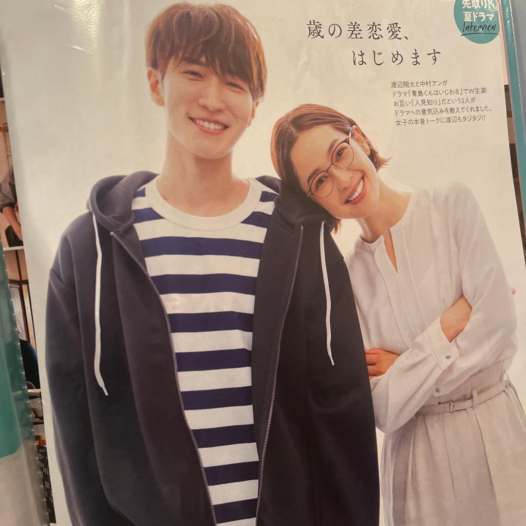 青島くんはいじわる　渡辺翔太　中村アン　切り抜き　まとめ売り