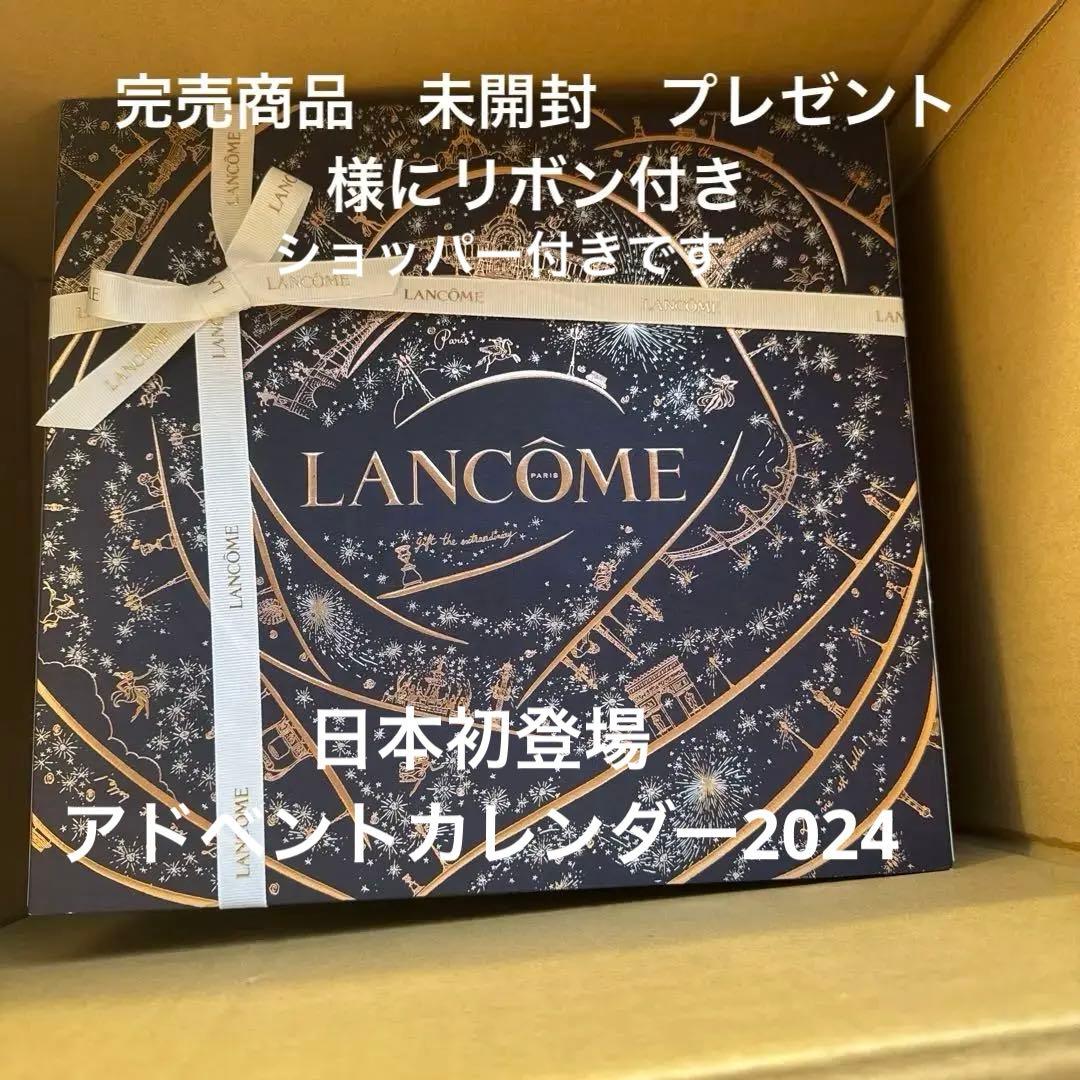 LANCOME アドベントカレンダー2024