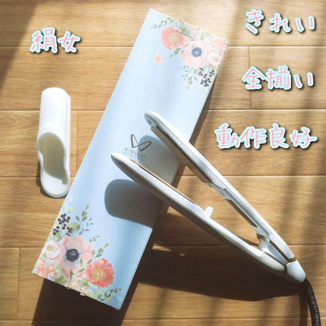 美品　絹女　KINUJO　ストレートアイロン　DS100