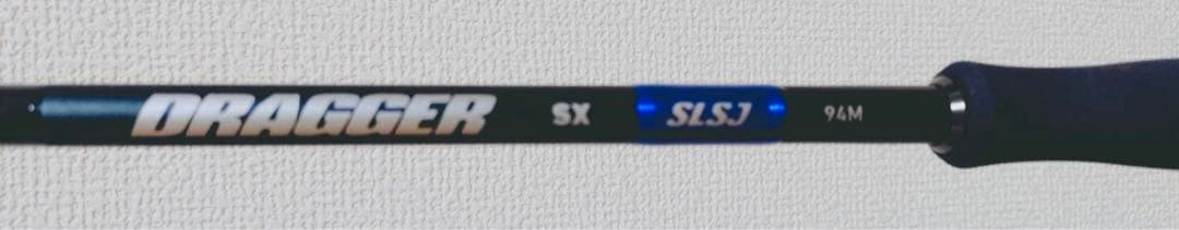 値下げ！ダイワ　ドラッガーSX 94M SLSJ
