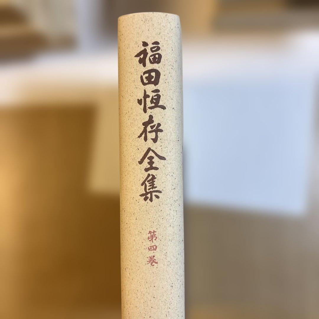 福田恆存全集　全8巻揃