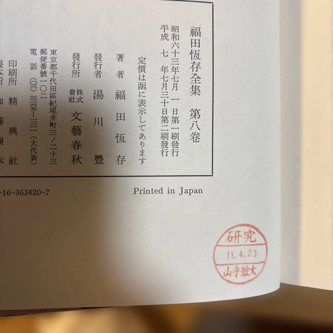 福田恆存全集　全8巻揃