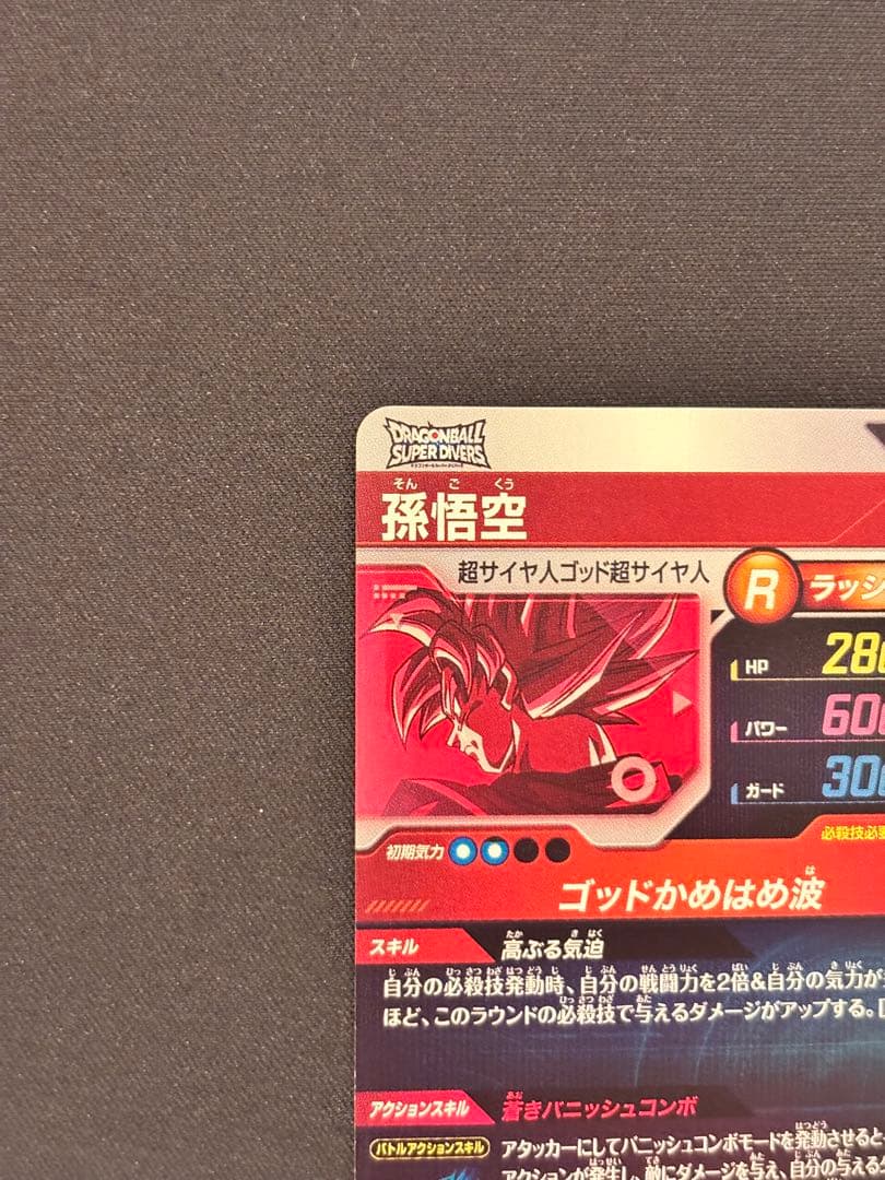 ドラゴンボールスーパーダイバーズ プロモ SDVTP-001 孫悟空 パラレル