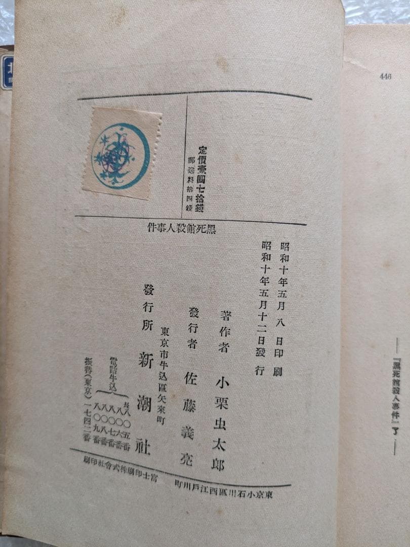 黒死館殺人事件 小栗虫太郎 昭和10年 新潮社 初版 日本三大奇書