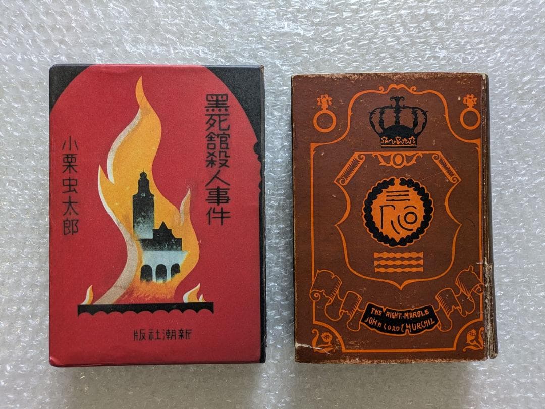 黒死館殺人事件 小栗虫太郎 昭和10年 新潮社 初版 日本三大奇書