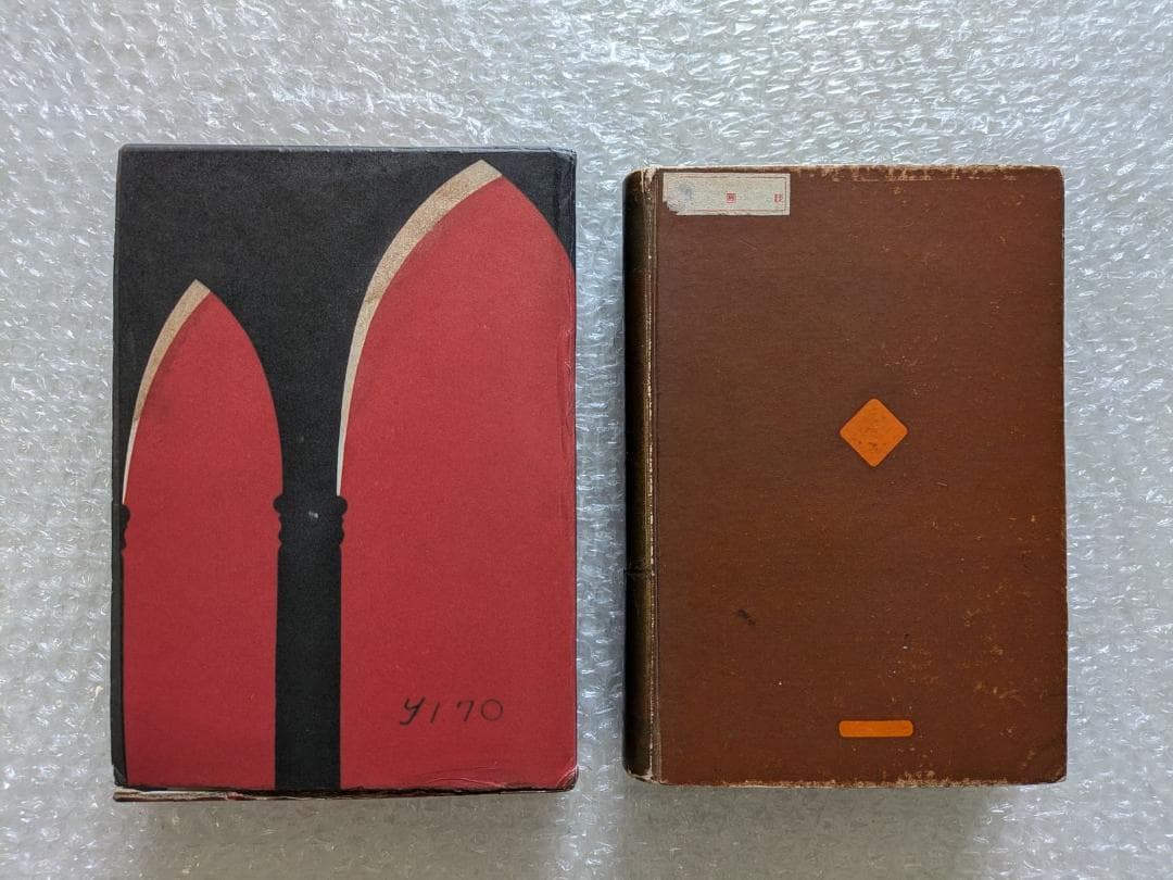 黒死館殺人事件 小栗虫太郎 昭和10年 新潮社 初版 日本三大奇書