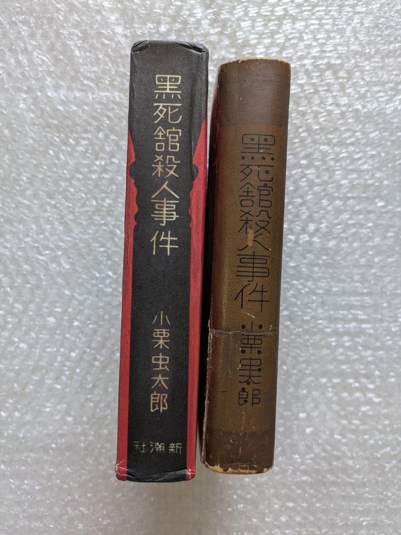 黒死館殺人事件 小栗虫太郎 昭和10年 新潮社 初版 日本三大奇書