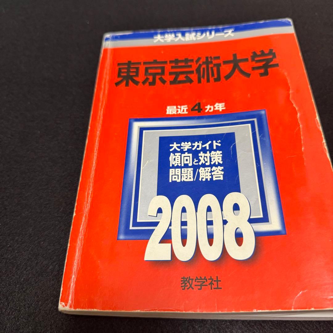 赤本　東京芸術大学　東京藝術大学　2002年～2023年　22年分