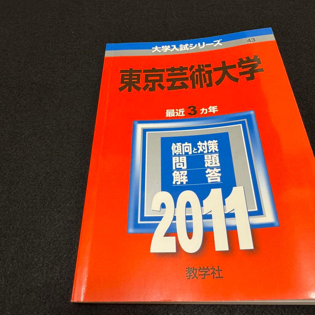 赤本　東京芸術大学　東京藝術大学　2002年～2023年　22年分