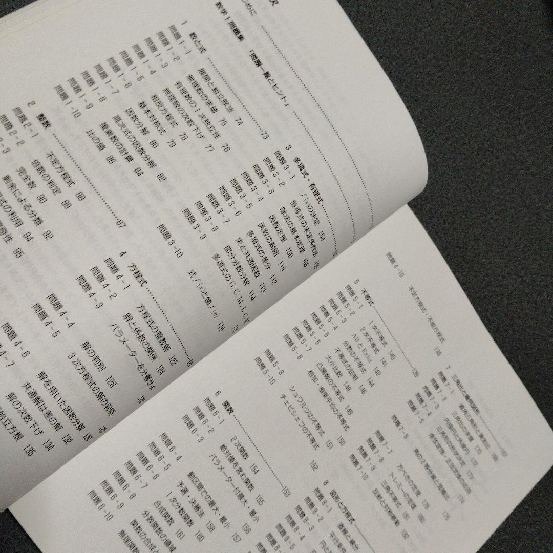 思考回路を磨く数学I問題集　米谷達也　SEG出版　1993年発行初版