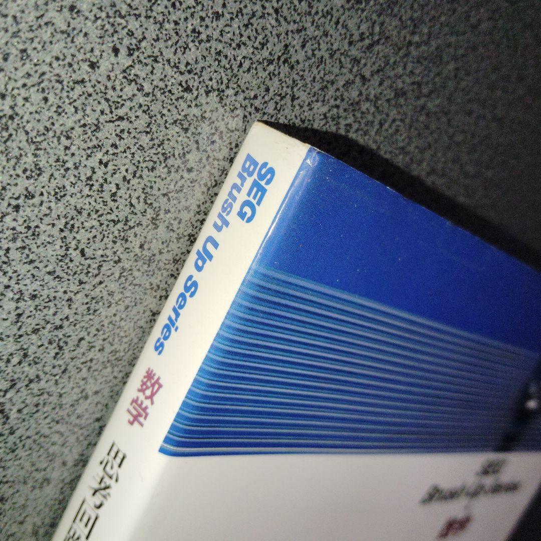 思考回路を磨く数学I問題集　米谷達也　SEG出版　1993年発行初版